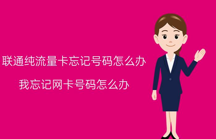 联通纯流量卡忘记号码怎么办 我忘记网卡号码怎么办？